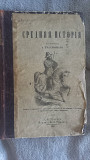 Средняя история профессора А.Трачевского Киев