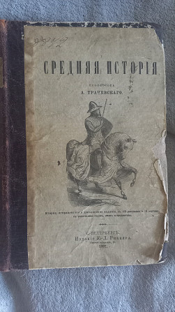 Средняя история профессора А.Трачевского Киев - изображение 1