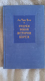 Очерки новой истории Кореи.Ли Чен Вон Киев