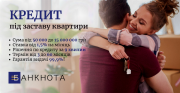 Отримати кредит у Києві під заставу квартири або будинку без відмови. Киев