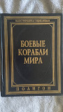 Боевые корабли мира.Иллюстрированная энциклопедия Киев