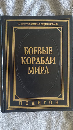 Боевые корабли мира.Иллюстрированная энциклопедия Киев - изображение 1
