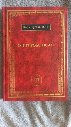 О природе психе.Карл Густав Юнг Киев - изображение 1