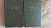 Революции 1848-1849.В 2-х томах Київ