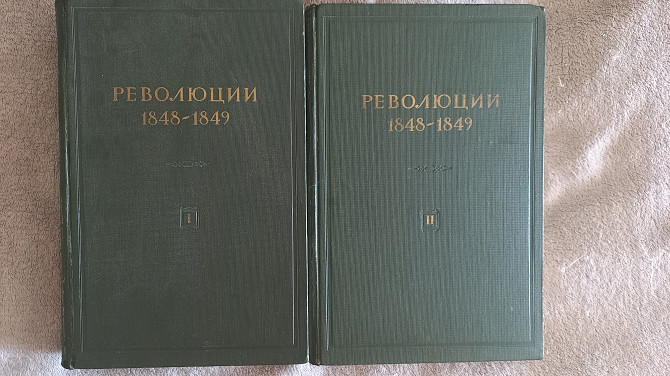 Революции 1848-1849.В 2-х томах Київ - изображение 1