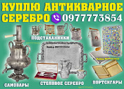 Покупаем столовое серебро, портсигары, подстаканники, самовары ! Винница