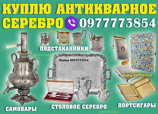 Покупаем столовое серебро, портсигары, подстаканники, самовары ! Винница - изображение 1
