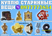Оценка и скупка антиквариата в Украине ! Скупка старинных вещей дорого Киев