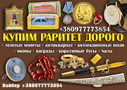 Куплю раритет и антиквариат дорого ! Скупка золотых монет и часов ! Львов