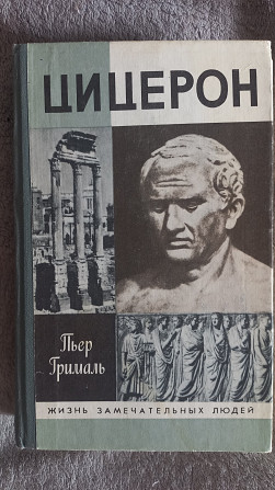 Цицерон.Пьер Грималь.Серия "Жизнь замечательных людей" Киев - изображение 1
