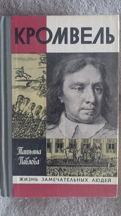 Кромвель.Татьяна Павлова.Серия "Жизнь замечательных людей" Київ - изображение 1