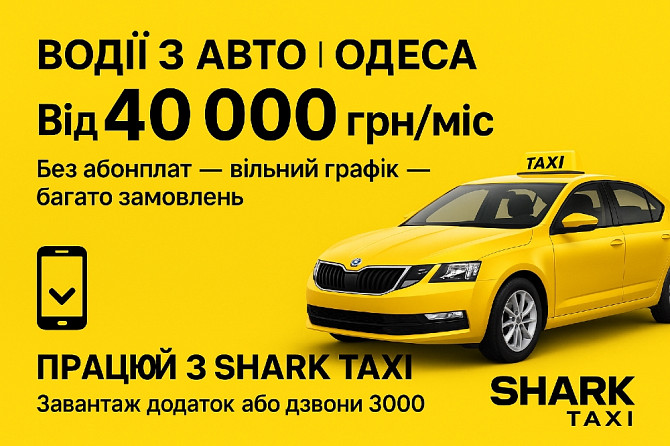 Вакансія: водій на власному авто, без абонплат, водитель на своем авто Одесса - изображение 1