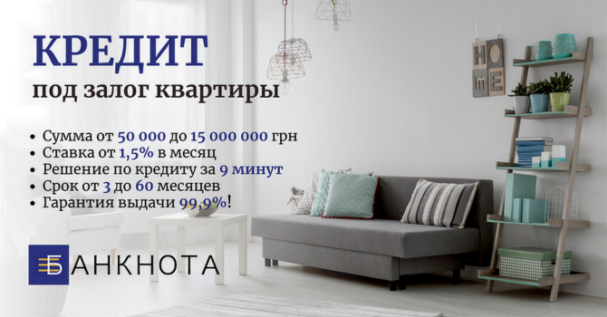Получить кредит под залог квартиры в Киеве. Киев - изображение 1
