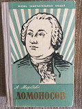 Ломоносов.А.Морозов.Серия "Жизнь замечательных людей Київ