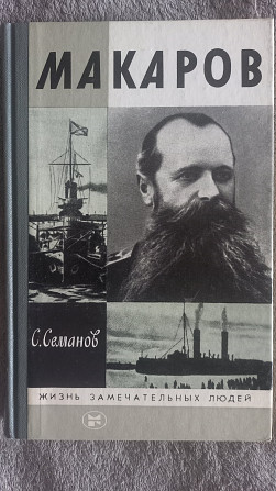 Макаров.С.Семанов.Серия "Жизнь замечательных людей" Київ - изображение 1