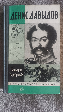 Денис Давыдов.Серия "Жизнь замечательных людей" Киев - изображение 1