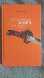 Хризантема и меч.Модели японской культуры.Рут Бенедикт Київ