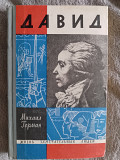 Давид.Михаил Герман.Серия "Жизнь замечательных людей" Київ