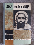 Абд-аль-Кадир.Ю.Оганисьян.Серия "Жизнь замечательных людей" Киев