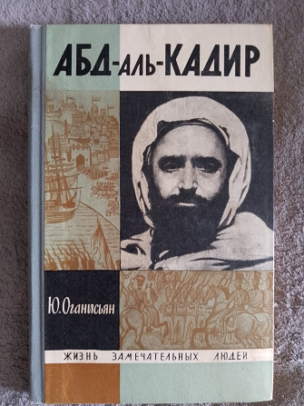 Абд-аль-Кадир.Ю.Оганисьян.Серия "Жизнь замечательных людей" Киев - изображение 1