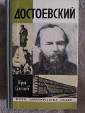 Достоевский.Юрий Селезнёв.Серия "Жизнь замечательных людей" Киев