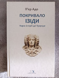 Покривало Ізіди.Нарис історії ідеї Природи.П'єр Адо Киев