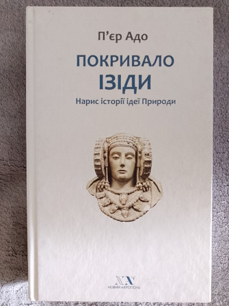 Покривало Ізіди.Нарис історії ідеї Природи.П'єр Адо Киев - изображение 1