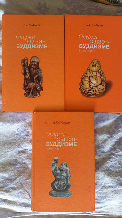 Очерки о дзэн-буддизме в 3-х частях.Д.Т.Судзуки Киев - изображение 1