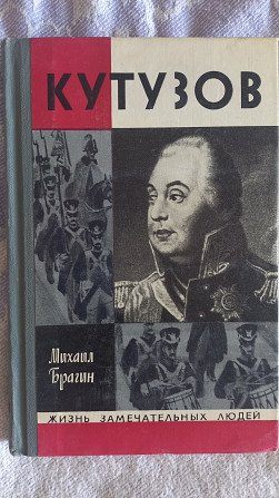 Кутузов.Михаил Брагин.Серия "Жизнь замечательных людей" Київ - изображение 1