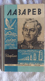 Лазарев.Б.Островский.Серия "Жизнь замечательных людей" Киев