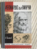 Леонардо да Винчи.Серия "Жизнь замечательных людей" Киев