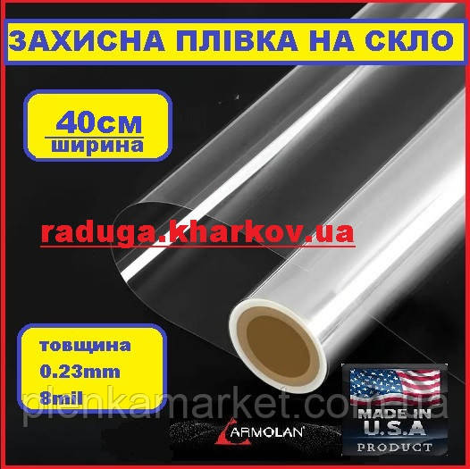Защитная бронь пленка 40см ширина, 8mil для окон и дверей, Armolan(USA) Харьков - изображение 1