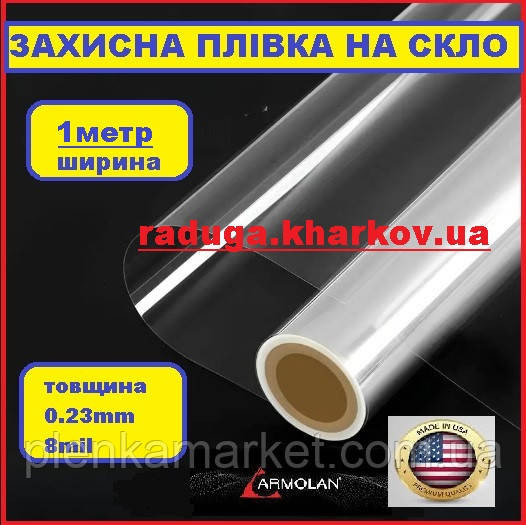 Пленка антиосколочная прозрачная 1м ширина, 8mil, Armolan(USA) Харьков - изображение 1
