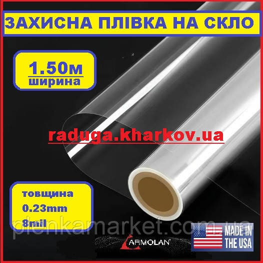 Противоударная пленка 1.50м ширина, 8mil (0.23mm), Armolan (USA) Харьков - изображение 1