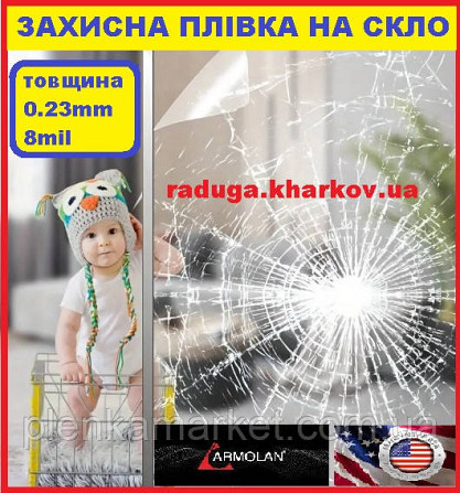 Защитная ударопрочная пленка на метраж 1.50м ширина, 8mil (0.23mm), Armolan (USA) Харьков - изображение 1