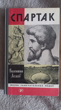 Спартак.Валентин Лесков.Серия "Жизнь замечательных людей" Київ - изображение 1