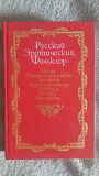 Русский эротический фольклор Київ