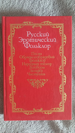 Русский эротический фольклор Киев - изображение 1