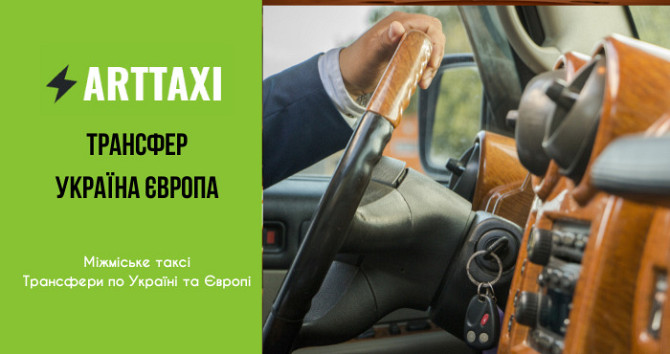 ArtTaxi – ваш комфортний трансфер Хелм – Варшава, Кишинів – Одеса, Варшава – Львів Львов - изображение 1