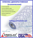 Пленка матовая с узором, статическая 60см ширина, USA (Armolan) Харьков