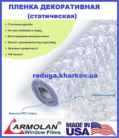 Пленка матовая с узором, статическая 60см ширина, USA (Armolan) Харьков - изображение 1