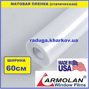 Пленка матовая статическая 60см ширина, USA (Armolan) Харьков