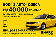 Вакансія водія на власному авто — без абонплат і з доходом від 40 000 грн/місяць! Одесса