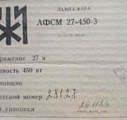 ЛФСМ27-450-3 лампа-фара літакова Сумы