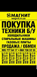 Куплю Б/У и Новую бытовую технику быстро и дорого Харьков