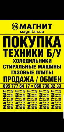 Куплю Б/У и Новую бытовую технику быстро и дорого Харьков - изображение 1