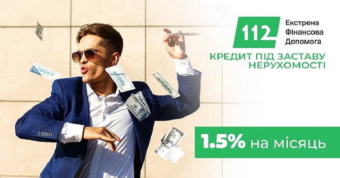 Кредит під заставу нерухомості в Києві без зайвих документів. Київ - изображение 1
