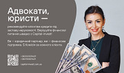 Адвокати та юристи — станьте надійним джерелом фінансових рішень для своїх клієнтів! Київ