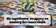 Заробіток на продажі товарів з принтами – бізнес ідея! Львов