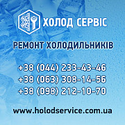 Ремонт холодильного обладнання Київ та область Киев